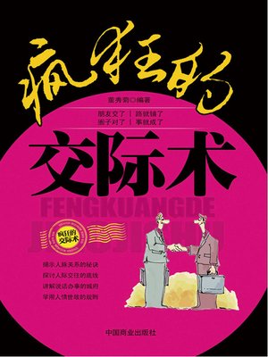 cover image of 疯狂的交际术